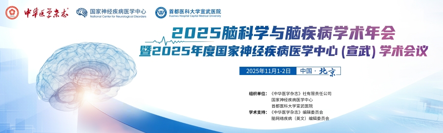 2025脑科学与脑疾病学术年会暨2025年度国家神经疾病医学中心（宣武）学术会议